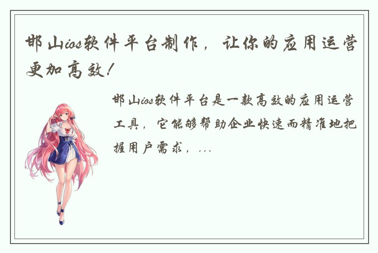 邯山ios软件平台制作，让你的应用运营更加高效！