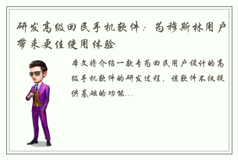研发高级回民手机软件：为穆斯林用户带来更佳使用体验
