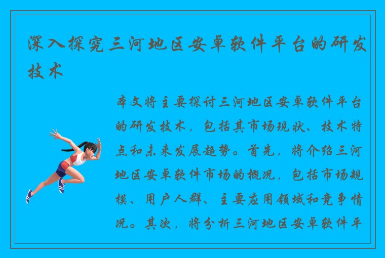 深入探究三河地区安卓软件平台的研发技术