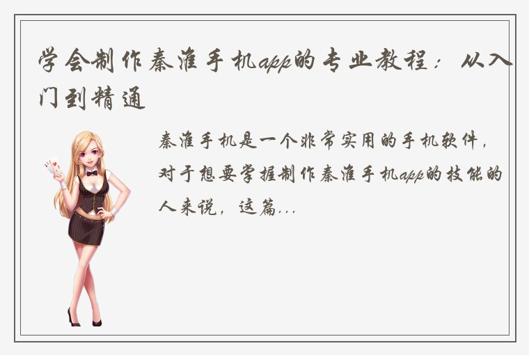 学会制作秦淮手机app的专业教程：从入门到精通
