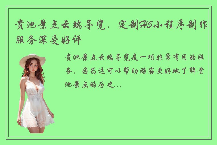 贵池景点云端导览，定制H5小程序制作服务深受好评