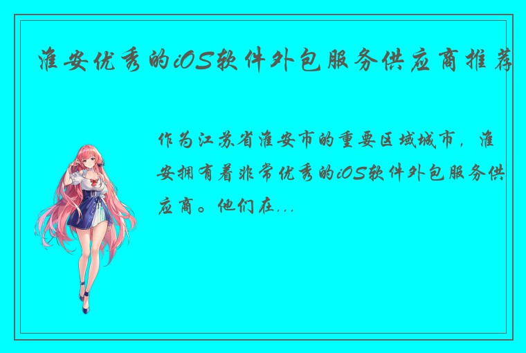 淮安优秀的iOS软件外包服务供应商推荐