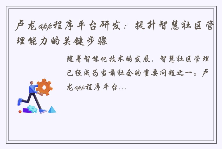 卢龙app程序平台研发：提升智慧社区管理能力的关键步骤