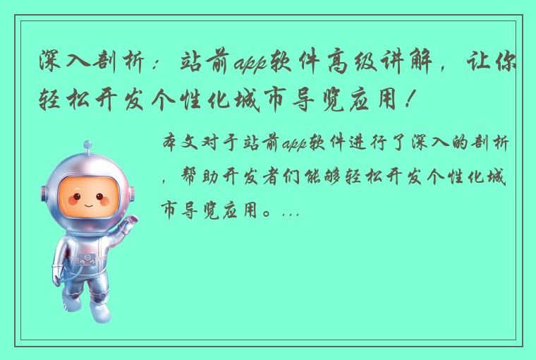 深入剖析：站前app软件高级讲解，让你轻松开发个性化城市导览应用！