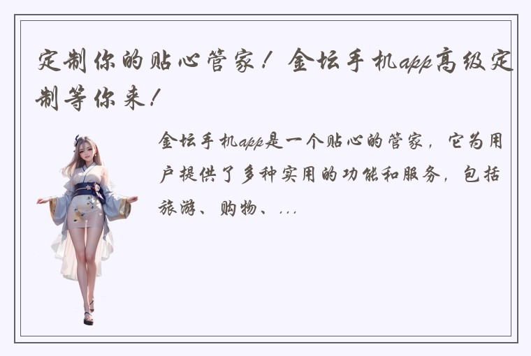 定制你的贴心管家！金坛手机app高级定制等你来！
