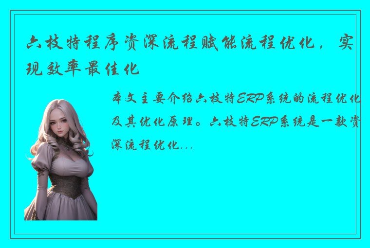 六枝特程序资深流程赋能流程优化，实现效率最佳化