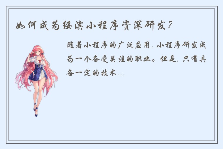 如何成为绥滨小程序资深研发？