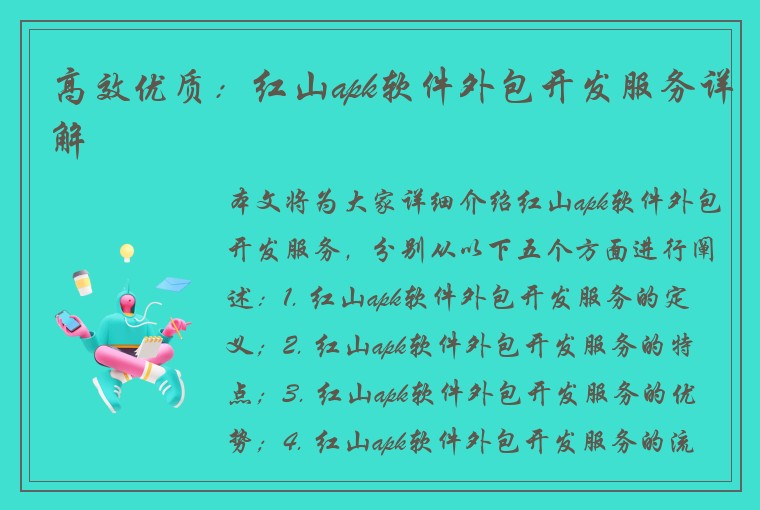 高效优质：红山apk软件外包开发服务详解