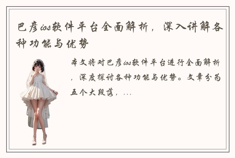 巴彦ios软件平台全面解析，深入讲解各种功能与优势