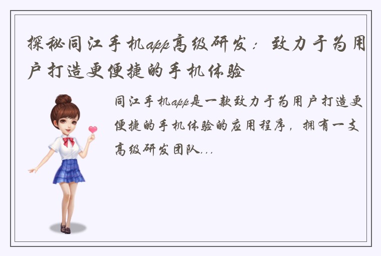 探秘同江手机app高级研发：致力于为用户打造更便捷的手机体验
