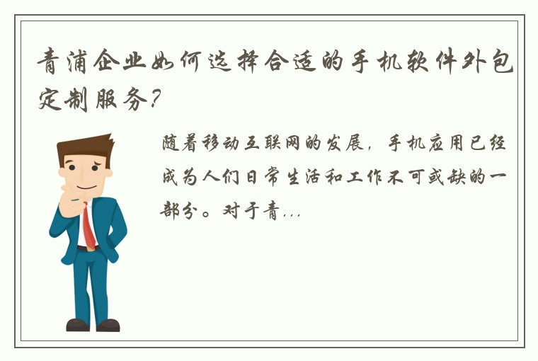 青浦企业如何选择合适的手机软件外包定制服务？