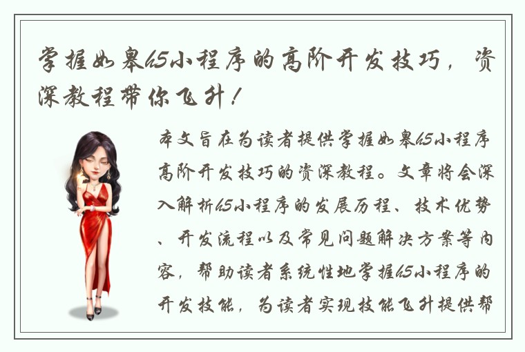 掌握如皋h5小程序的高阶开发技巧，资深教程带你飞升！