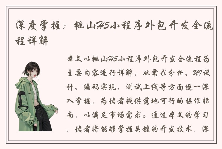 深度掌握：桃山H5小程序外包开发全流程详解