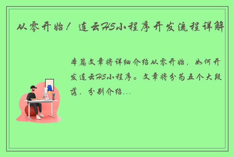 从零开始！连云H5小程序开发流程详解