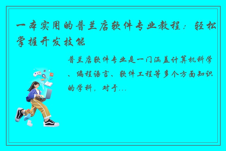 一本实用的普兰店软件专业教程：轻松掌握开发技能
