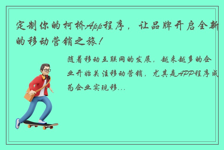 定制你的柯桥App程序，让品牌开启全新的移动营销之旅！