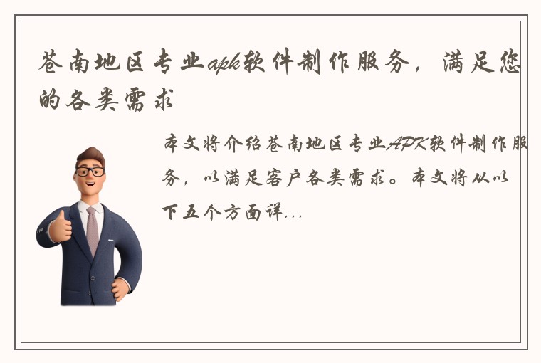 苍南地区专业apk软件制作服务，满足您的各类需求