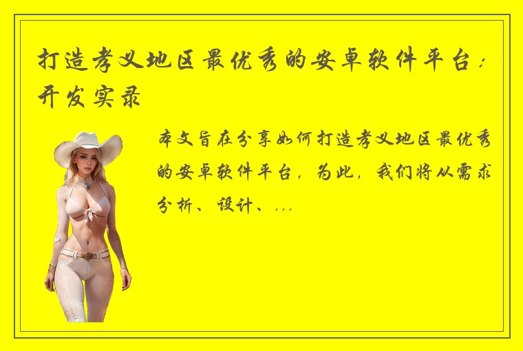 打造孝义地区最优秀的安卓软件平台：开发实录