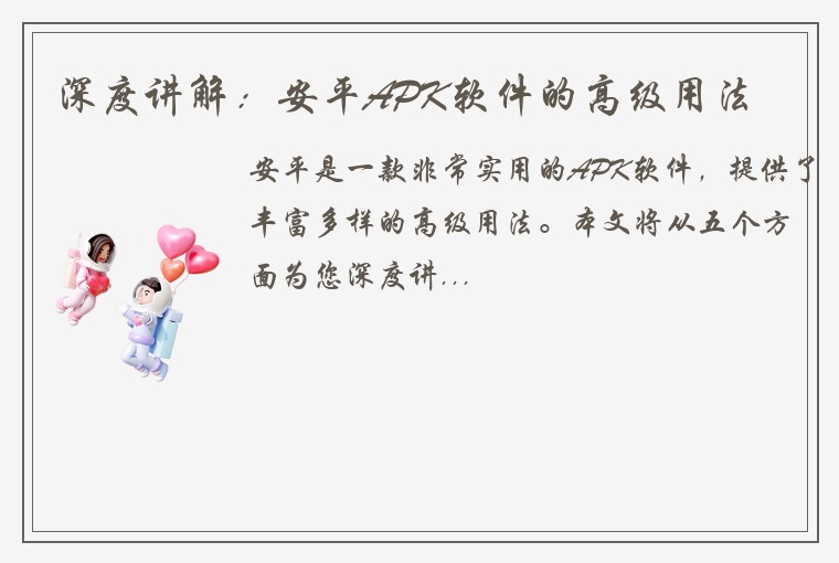 深度讲解：安平APK软件的高级用法