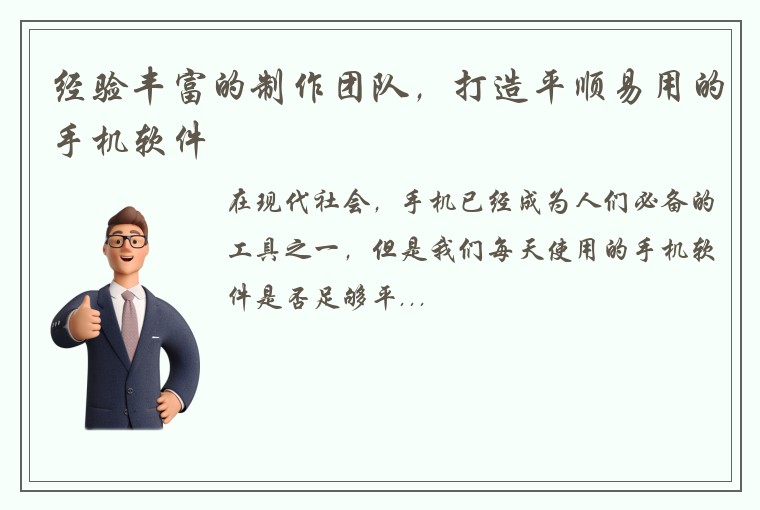 经验丰富的制作团队，打造平顺易用的手机软件