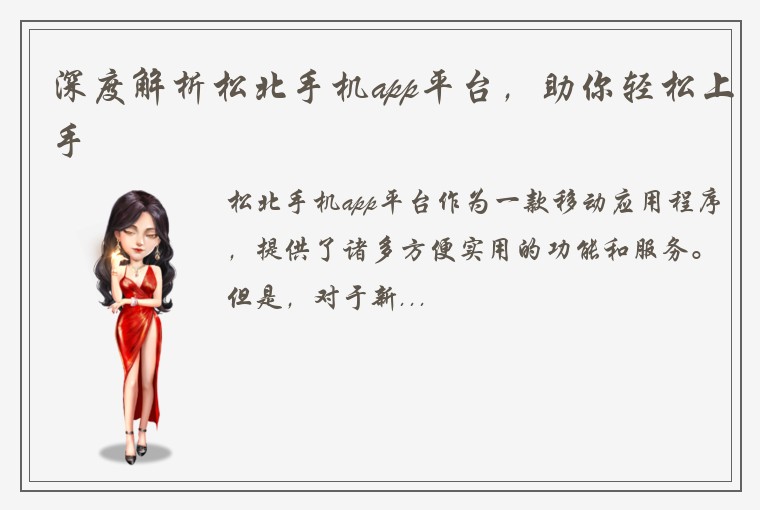 深度解析松北手机app平台，助你轻松上手