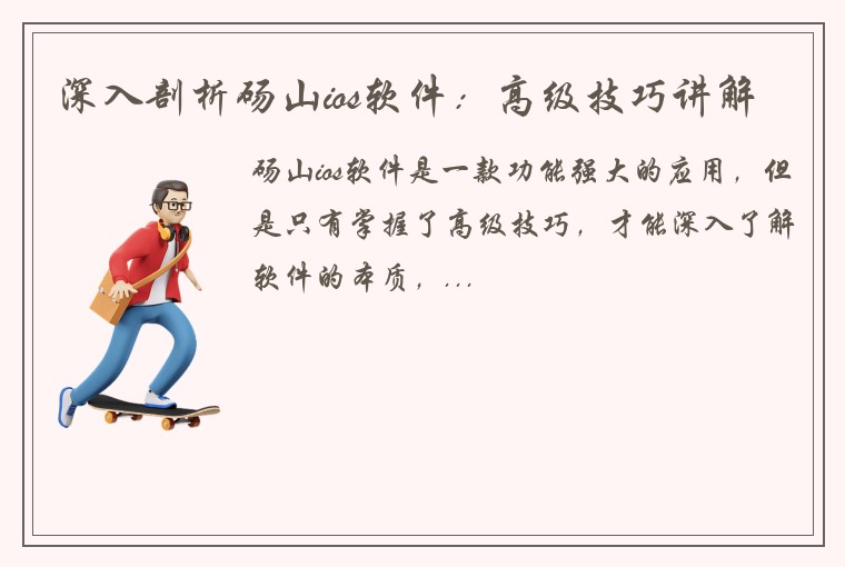 深入剖析砀山ios软件：高级技巧讲解