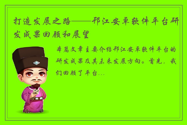 打造发展之路——邗江安卓软件平台研发成果回顾和展望
