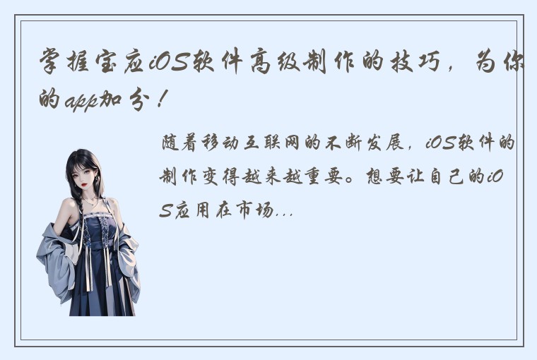 掌握宝应iOS软件高级制作的技巧，为你的app加分！
