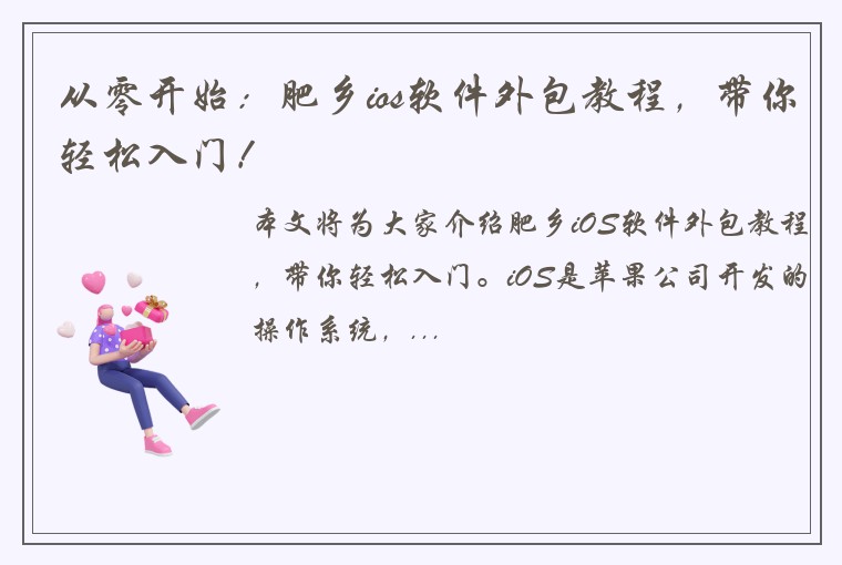 从零开始：肥乡ios软件外包教程，带你轻松入门！