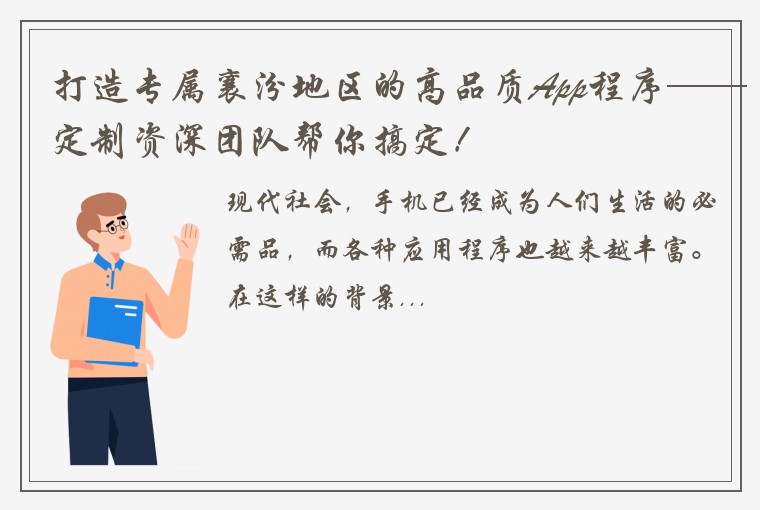 打造专属襄汾地区的高品质App程序——定制资深团队帮你搞定！