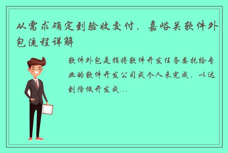 从需求确定到验收交付，嘉峪关软件外包流程详解
