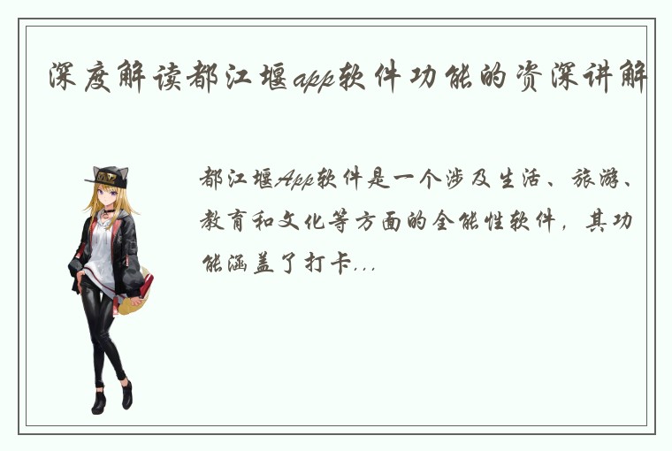 深度解读都江堰app软件功能的资深讲解