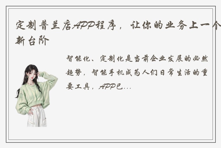 定制普兰店APP程序，让你的业务上一个新台阶