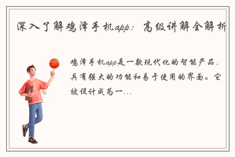 深入了解鸡泽手机app：高级讲解全解析