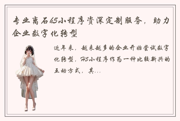 专业离石h5小程序资深定制服务，助力企业数字化转型