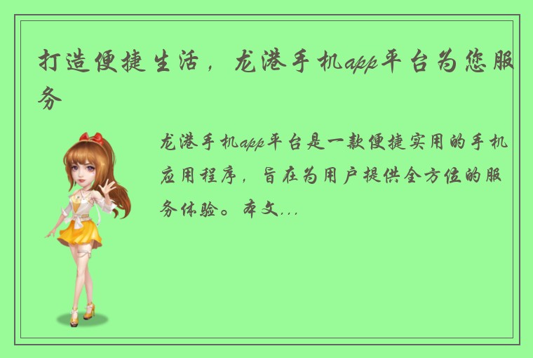 打造便捷生活，龙港手机app平台为您服务