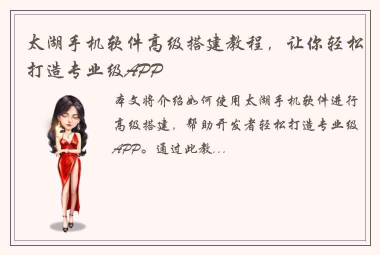 太湖手机软件高级搭建教程，让你轻松打造专业级APP