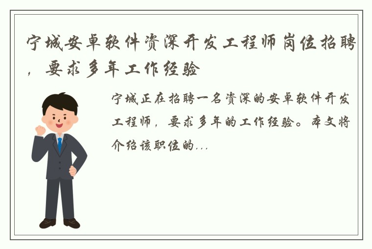 宁城安卓软件资深开发工程师岗位招聘，要求多年工作经验
