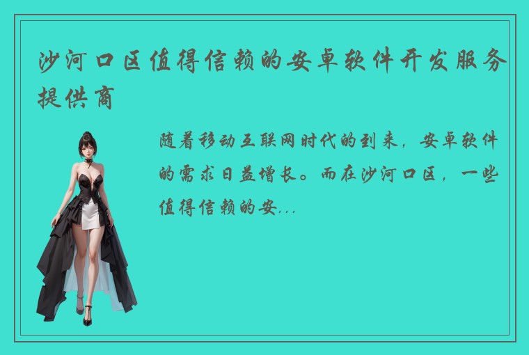 沙河口区值得信赖的安卓软件开发服务提供商
