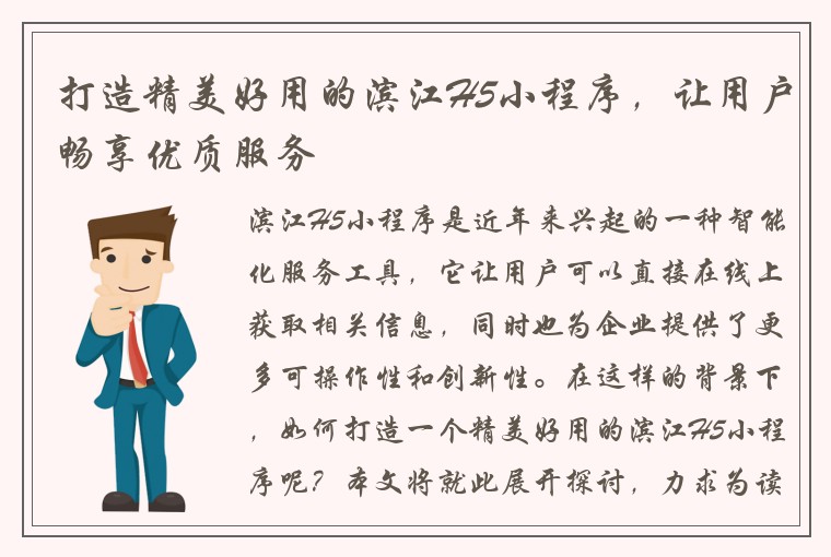 打造精美好用的滨江H5小程序，让用户畅享优质服务