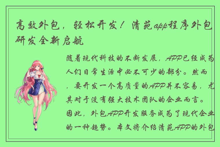 高效外包，轻松开发！清苑app程序外包研发全新启航