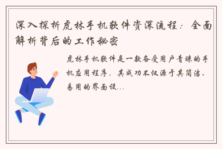 深入探析虎林手机软件资深流程：全面解析背后的工作秘密