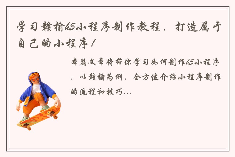 学习赣榆h5小程序制作教程，打造属于自己的小程序！
