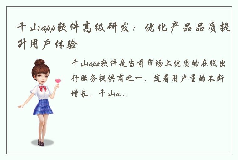 千山app软件高级研发：优化产品品质提升用户体验