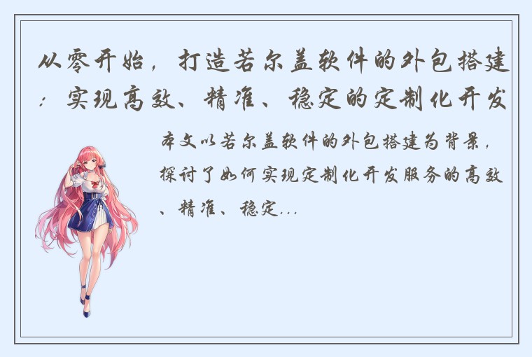 从零开始，打造若尔盖软件的外包搭建：实现高效、精准、稳定的定制化开发服务