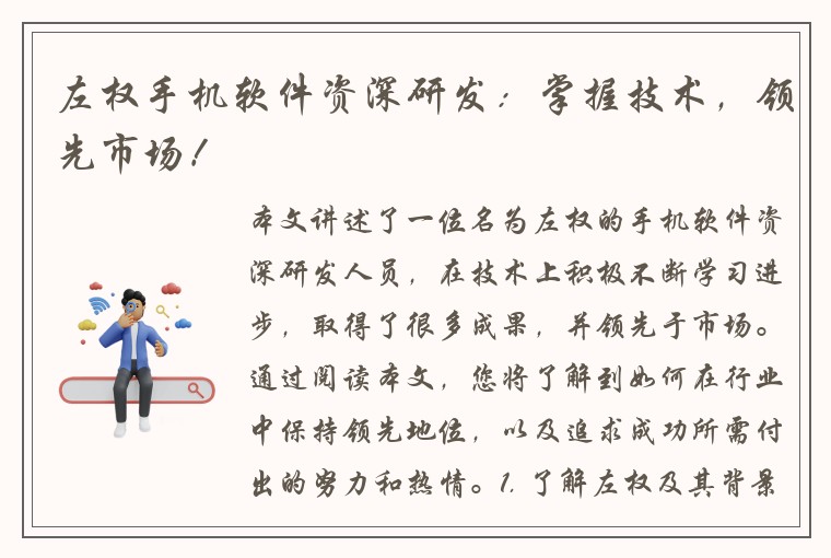 左权手机软件资深研发：掌握技术，领先市场！