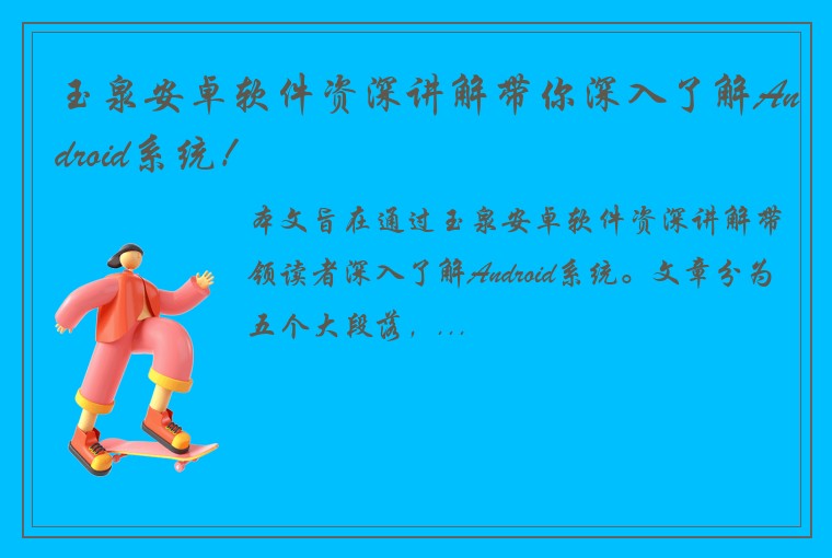 玉泉安卓软件资深讲解带你深入了解Android系统！