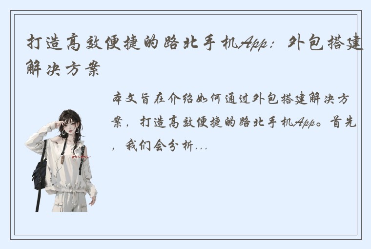 打造高效便捷的路北手机App：外包搭建解决方案