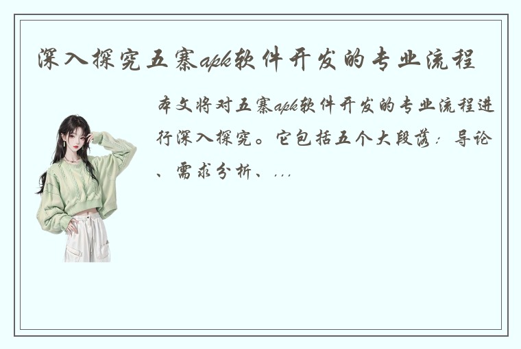 深入探究五寨apk软件开发的专业流程