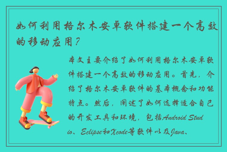 如何利用格尔木安卓软件搭建一个高效的移动应用？
